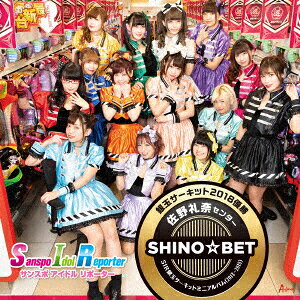 SIR銀玉サーキットミニアルバム(2013～2018) 銀玉サーキット2018優勝 佐野礼奈センター SHINO☆BET [ サンスポアイドルリポーターSIR ]