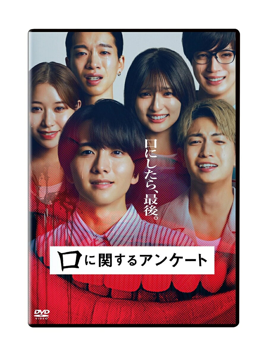 衝撃的なラストが「怖すぎ！」スマホ以下のサイズで「小さすぎ！」と話題沸騰！
『近畿地方のある場所について』の背筋が放つ大ヒット小説が実写映画化！

一度見たら忘れられない手のひらサイズの装丁と、たった60ページという短い物語の中でしっかりと恐怖を味わえる“新感覚な読書体験”。SNSを中心に「小さすぎて逆に怖い」「怖すぎて人に薦めたくても薦められない」「読んだ感想を何一つ言えない」と話題が拡散し、累計32万部を突破した大ヒットホラー小説、『口に関するアンケート』（著者・背筋／ポプラ社刊）。

物語の発端は、心霊スポットとして知られる墓地に肝だめしに向かった大学生たち。しかし翌日、1人の女子大生が忽然と姿を消してしまう。残されたのは、墓地を訪れた5人の大学生たちが語る“不可解な証言”だけ。あの夜、いったい何が起きたのか？ 証言から導かれるその“真相”を知った者には、何が待ち受けているのか……。

著者は、デビュー作『近畿地方のある場所について』で「このホラーがすごい！2024年版」1位を獲得し、モキュメンタリーホラーブームの旗手となった背筋。本作も刊行されるやいなや、印象的なサイズ感や予測不可能な展開、“アンケート”で明かされるあまりにも衝撃的な結末が話題を呼び、瞬く間にベストセラーとなった。
そんな本作が、昨年公開され興行収入15.6億円を突破する大ヒット作となった映画『近畿地方のある場所について』に続き、待望の実写映画化！Jホラー界の巨匠・清水崇監督（『呪怨』）と背筋が最恐のタッグを組み、観客の日常を侵食する「90分の最恐体験」を放つ！

あの夜、何が起きたのか？不可解な証言から導かれるのは、絶対に人に話せない＜おそろしい真相＞。最恐の”肝だめし体験”をBlu-ray＆DVDでぜひお楽しみください！

■主演はいま大注目の若手俳優・板垣李光人！
墓地への肝試しに行こうと言い出した大学生グループのひとりである主人公・村井翔太役を演じるのは、実写映画単独初主演となる板垣李光人。

■共演には超豪華若手俳優陣が集結！
綱啓永、吉川愛、MOMONA(ME:I)、森愁斗(BUDDiiS)、西山智樹(TAGRIGHT)と若者世代を中心に人気を博し、いま最も注目を集める俳優陣の豪華共演が実現。

■書店にても大いに話題を呼んだ背筋による小説を、ホラー映画の巨匠・清水崇監督が映像化！
原作は一度見たら忘れられない手のひらサイズの装丁と、たった60ページという短い物語の中でしっかりと恐怖を味わえる“新感覚な読書体験”でSNSを中心に話題が拡散し、累計45万部を突破した大ヒットホラー小説。その実写化を、ホラーにとどまらない活躍を続ける巨匠・清水崇監督が手がけ、最恐のタッグが観客の日常を侵食する「90分の最恐体験」を放つ！

■海外映画祭でも取り上げられ、世界各国で話題に！
スペイン・シッチェスで開催される世界三大ファンタスティック映画祭の最高峰、第59回シッチェス・カタロニア国際映画祭シッチェス・コレクション部門への正式出品。さらに、アジア最大級のファンタジー映画の祭典であるプチョン国際ファンタスティック映画祭のシグネチャー（Signature）部門でのインターナショナルプレミア上映も行われるなど、海外でも大注目！