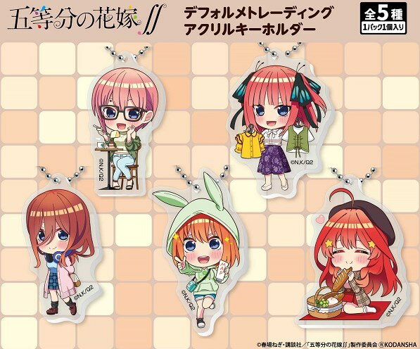 五等分の花嫁∬　デフォルメトレーディングアクリルキーホルダー　【1BOX】