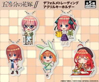 五等分の花嫁∬　デフォルメトレーディングアクリルキーホルダー　【1BOX】