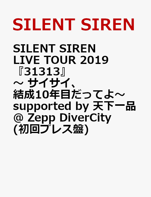 SILENT SIREN LIVE TOUR 2019『31313』 〜 サイサイ、結成10年目だってよ 〜 supported by 天下一品 @ Zepp DiverCity(初回プレス盤)