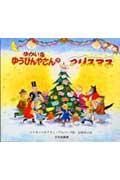 ゆかいなゆうびんやさんのクリスマスの表紙
