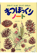 まつぼっくりノート