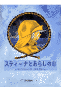 スティーナとあらしの日
