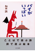 パイがいっぱい