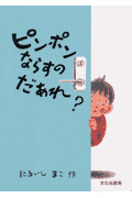 ピンポンならすのだあれ？
