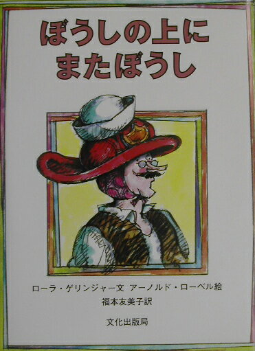 ぼうしの上にまたぼうし