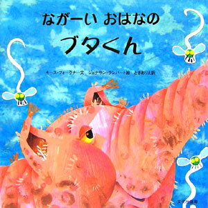 ながーいおはなのブタくん