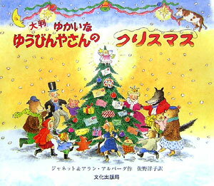 ゆかいなゆうびんやさんのクリスマス大判 [ ジャネット・アルバーグ ]