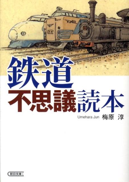 鉄道不思議読本