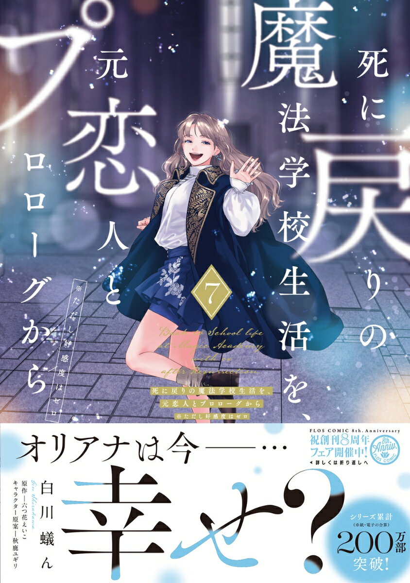死に戻りの魔法学校生活を、元恋人とプロローグから 7 （※ただし好感度はゼロ） （フロース　コミック） [ 白川　蟻ん ] 2