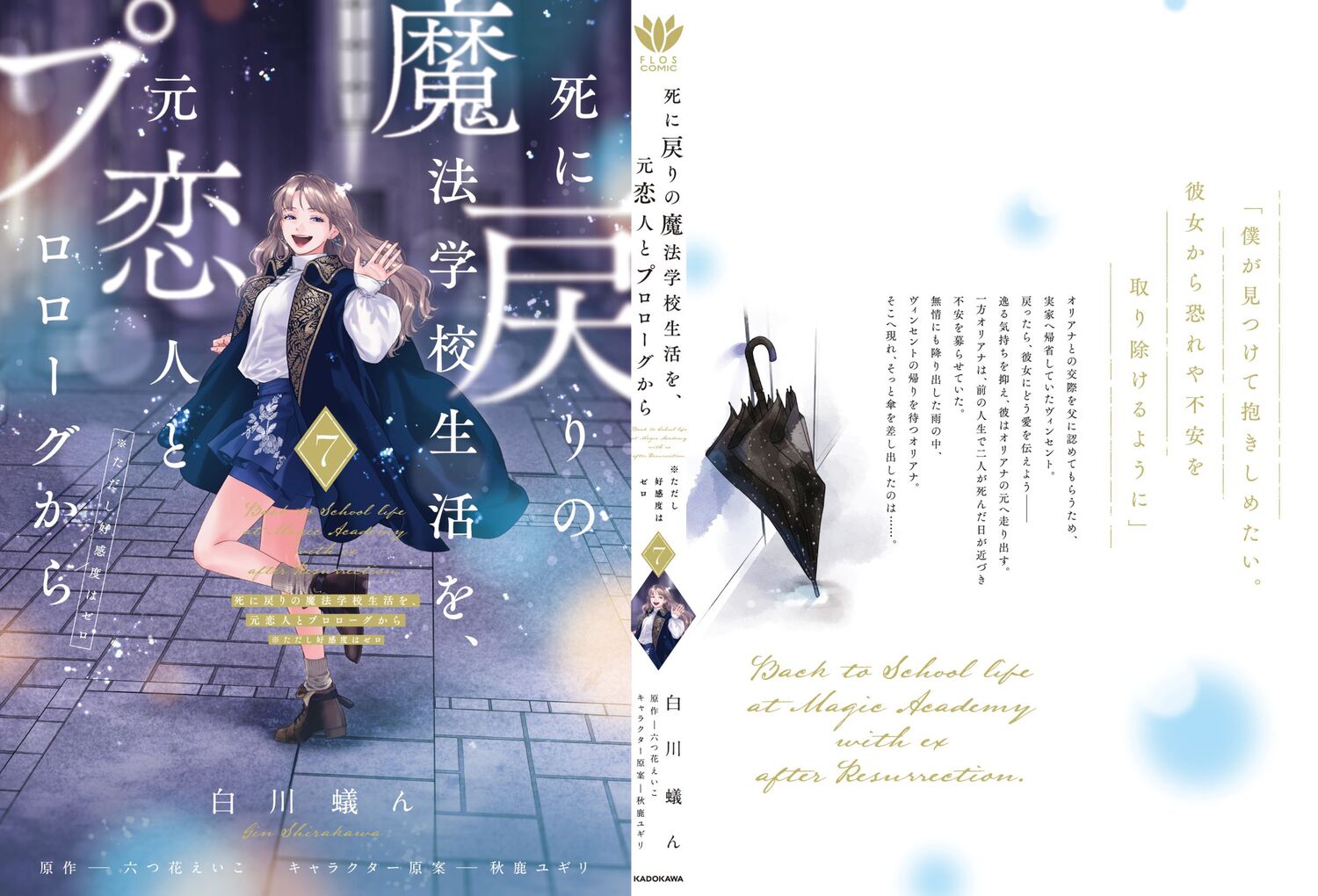 死に戻りの魔法学校生活を、元恋人とプロローグから 7 （※ただし好感度はゼロ） （フロース　コミック） [ 白川　蟻ん ] 3