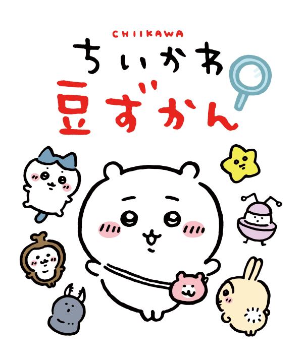 「ちいかわ なんか小さくてかわいいやつ(4)」なんか小さくてためになる豆本付き特装版