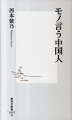 尖閣問題、反日デモなど、中国の世論が日本に及ぼす影響がますます大きい。長い中国在住歴を持つ著者は、一般に言われるような知識人の民主化運動よりも、インターネットの普及によってごく普通の人々が「モノ申す権利」＝「話語権」を獲得したことが、中国に大変化をもたらしつつあると喝破する。「モノ言う人々」を質・量ともに変貌させるネットの危うさ、メディア管理の限界に立つ体制側、しかし巨大な国で強固な体制なしには生きられない人々自身のジレンマ。西側の思い入れだけでは見えない中国を描く。