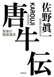 唐牛伝 敗者の戦後漂流