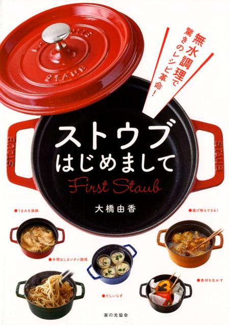 無水調理で驚きのレシピ革命！ ストウブはじめまして 大橋由香