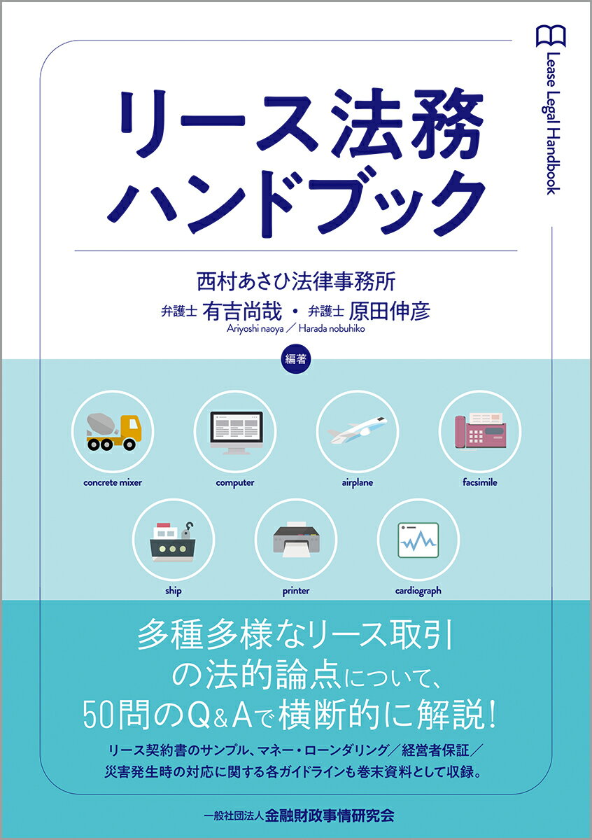 フラワーリース リース法務ハンドブック [ 有吉　尚哉 ]