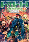 ルーントルーパーズ（9） 自衛隊漂流戦記 （アルファライト文庫） [ 浜松春日 ]