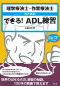 理学療法士・作業療法士のためのできる！ADL練習