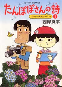 たんぽぽさんの詩 1巻 表紙