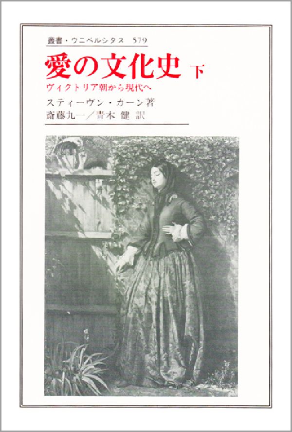 愛の文化史（下） ヴィクトリア朝から現代へ （叢書・ウニベルシタス） [ スティ-ヴン・カ-ン ]