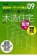 世界で一番やさしい木造住宅（監理編）増補改訂カラー版