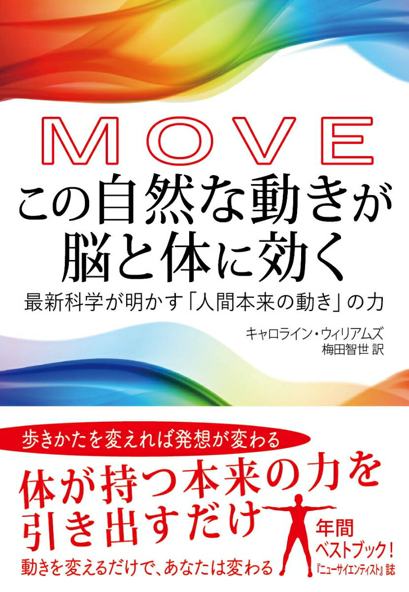 動きながら考える、ヒトの原点へ！体が持つ本来の力を引き出す動きとは？最新科学が認めた「自然な動き」をはじめよう！脳力を上げる、ストレスをやわらげる、充足感を得る、不安を軽くして自信を高める、ひらめきを生む、前向きになる、炎症のスイッチを切る、うつ症状を改善する、他者の感情を読む力を伸ばす…。すぐできる動きかたガイド付。