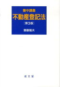 集中講義不動産登記法第3版