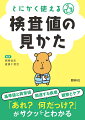 基準値と異常値、関連する疾患、観察とケア、「あれ？何だっけ？」がサクッとわかる。