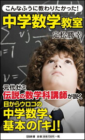 こんなふうに教わりたかった！中学数学教室 （SB新書） [ 定松勝幸 ]