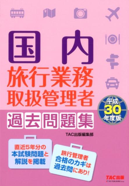 平成30年度版　国内旅行業務取扱管理者　過去問題集