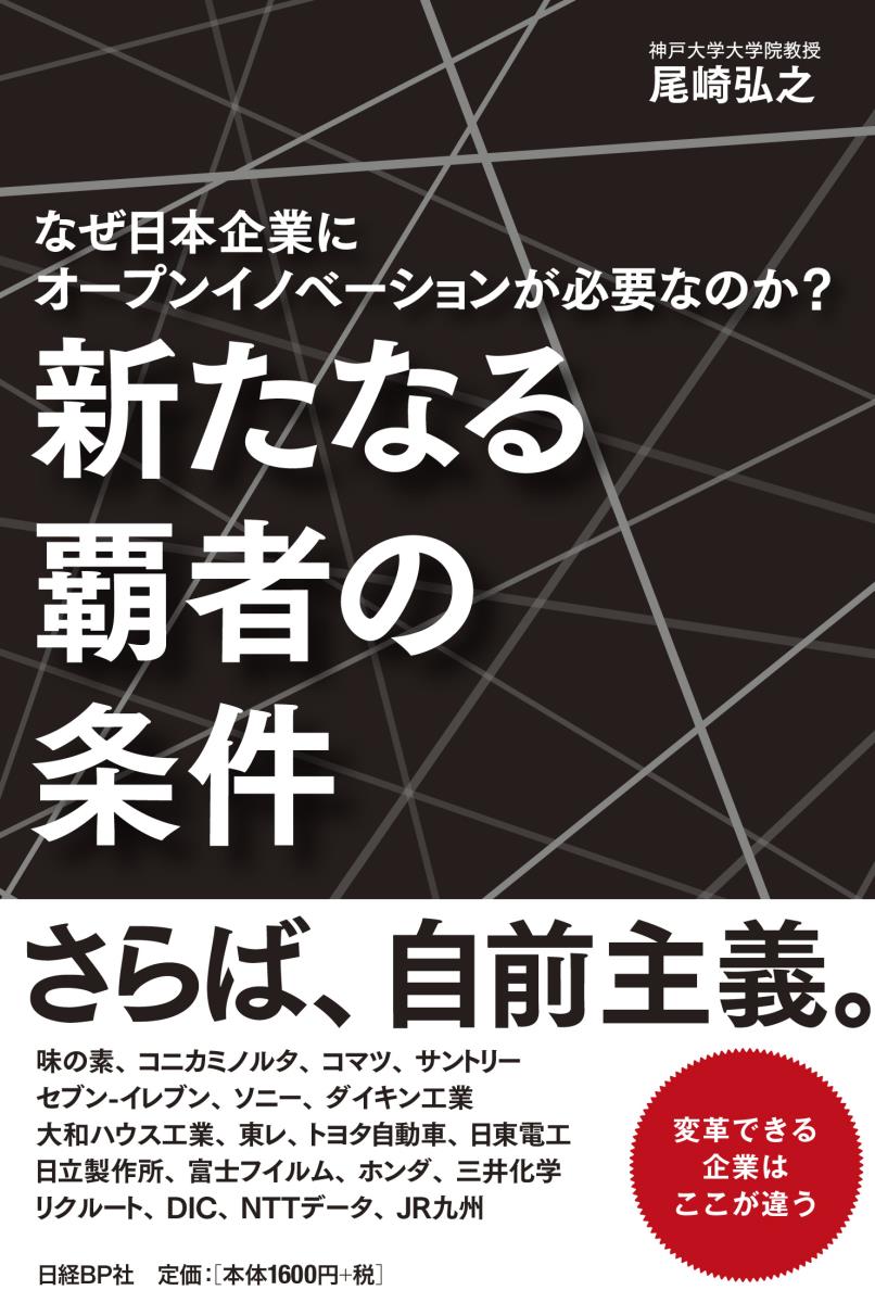 新たなる覇者の条件　なぜ日本企業にオープンイノベーションが必