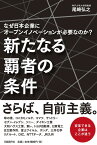 新たなる覇者の条件　なぜ日本企業にオープンイノベーションが必要なのか？ [ 尾崎 弘之 ]