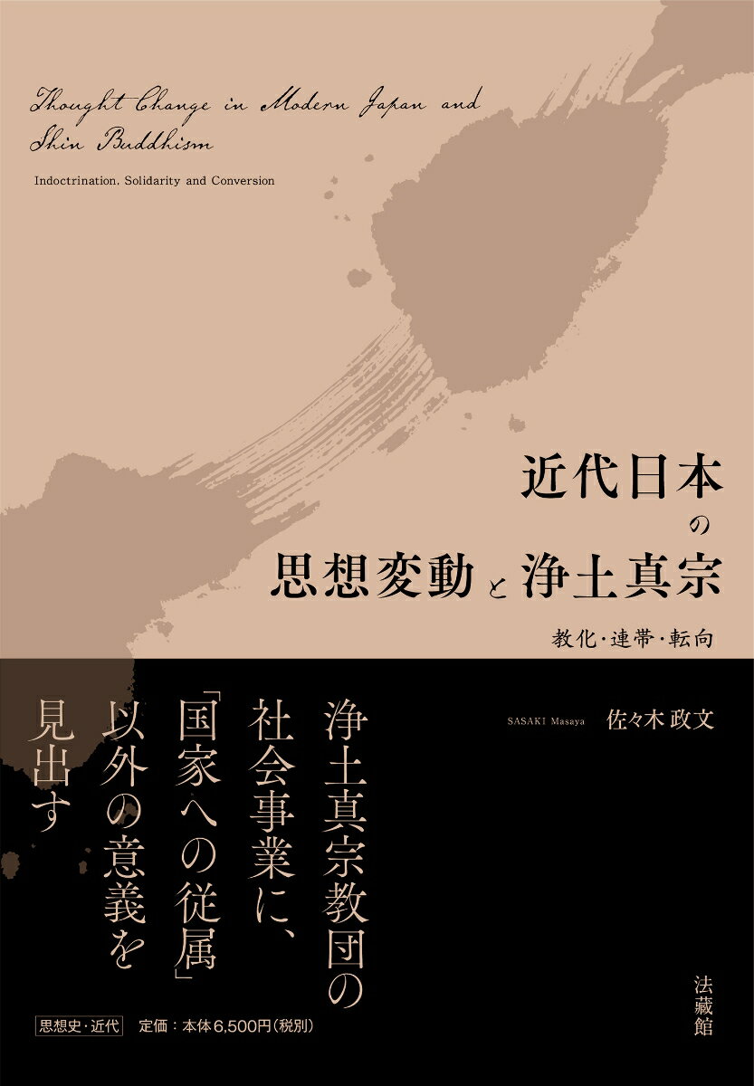 近代日本の思想変動と浄土真宗 教化・連帯・転向 [ 佐々木 政文 ]