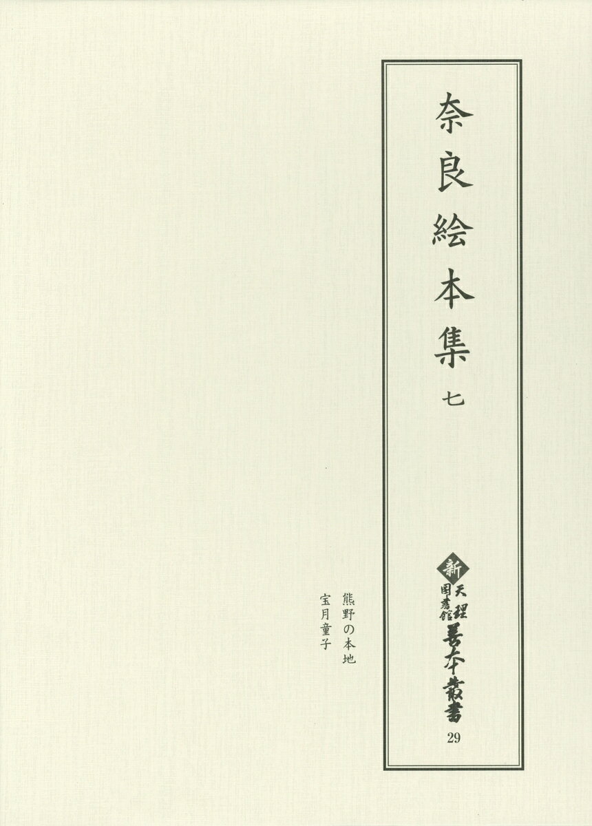 奈良絵本集　7 （新天理図書館善本叢書 第4期　29） [ 天理大学附属天理図書館 ]