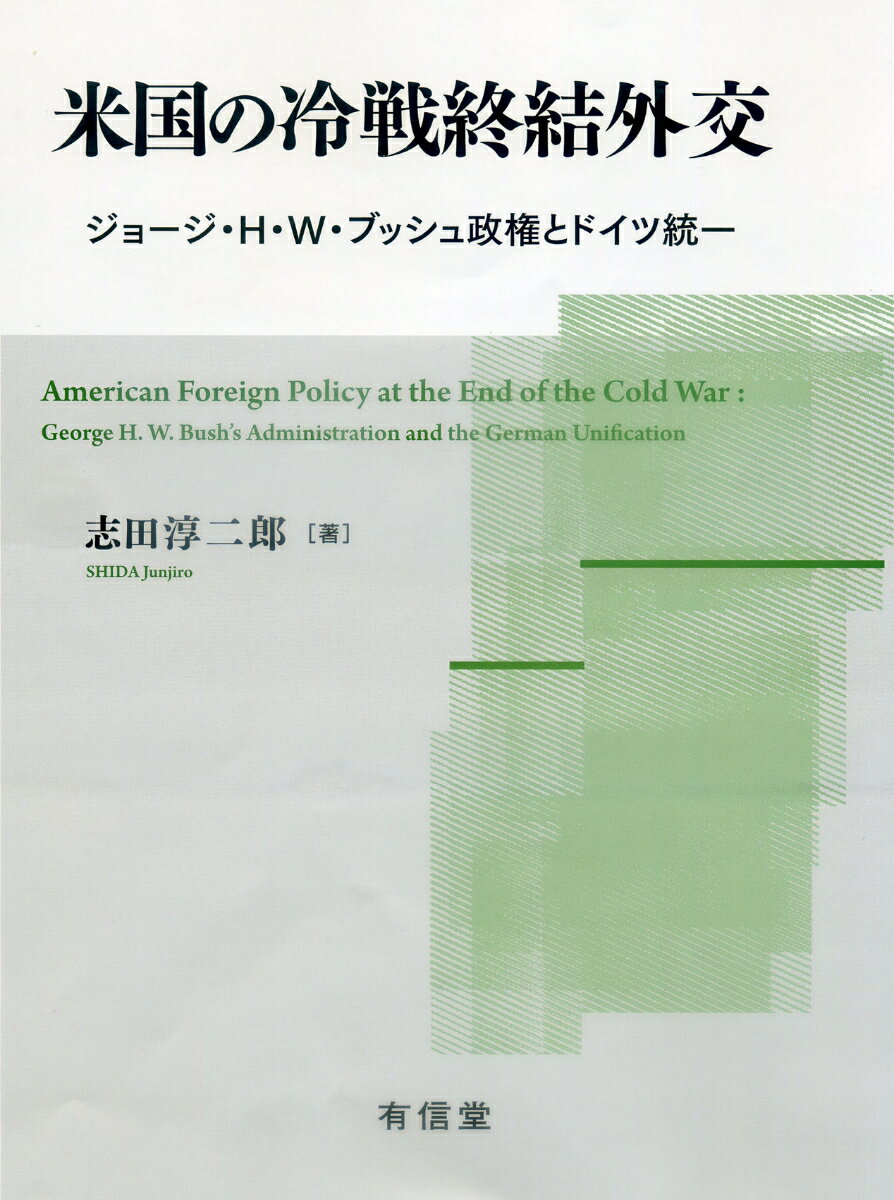 米国の冷戦終結外交 ジョージ・H・W・ブッシュ政権とドイツ統一 [ 志田淳二郎 ]