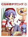 キャラクターをつくろう！　CG彩色テクニック（vol　1） [ ぼの ]