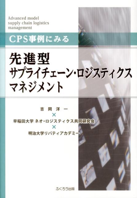 CPS事例にみる先進型サプライチェーン・ロジスティクスマネジメント