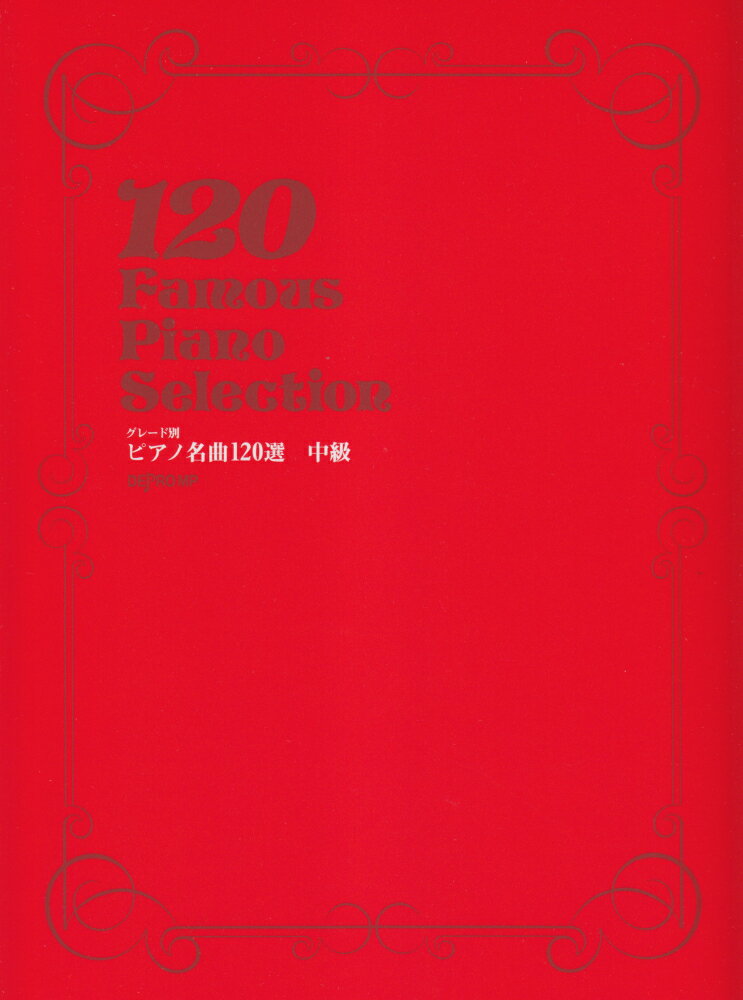 ピアノ名曲120選中級