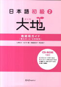 日本語初級2大地　教師用ガイド「教え方」と「文型説明」