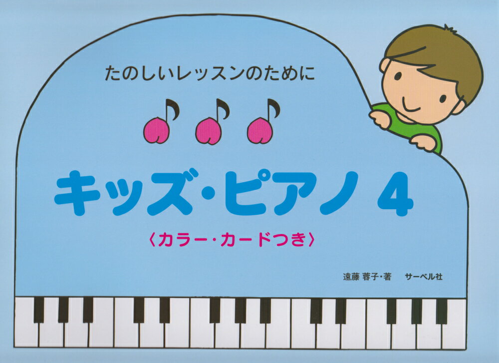 キッズ・ピアノ（4）