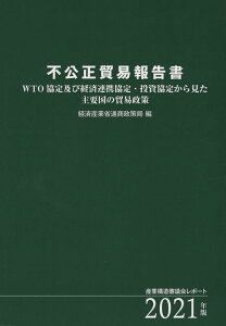 不公正貿易報告書（2021年版） WTO協定及び経済連携協定・投資協定から見た主要国 [ 経済産業省通商政策局 ]