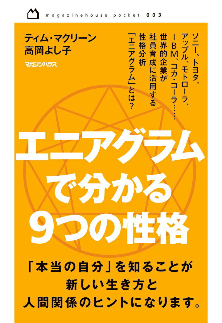 楽天市場】性格のタイプ―自己発見のためのエニアグラム(本 楽天市場】性格のタイプ―自己発見のためのエニアグラム(本