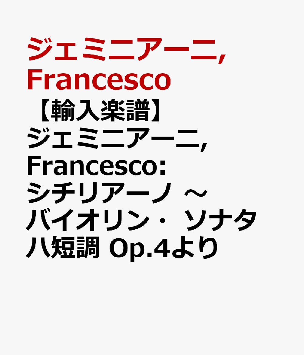 【輸入楽譜】ジェミニアーニ, Francesco: シチリアーノ 〜 バイオリン・ソナタ ハ短調 Op.4より