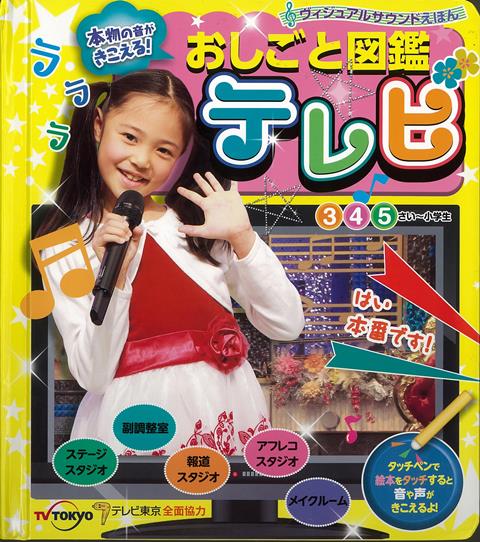 付属のペンで誌面をタッチすると音が流れる知育絵本です。迫力ある写真と音声で遊びながら職業体験ができ、未就学児から小学校低学年のお子さんまで長く楽しめます。