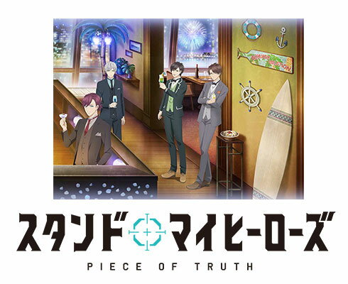 スタンドマイヒーローズ PIECE OF TRUTH 第2巻(完全数量限定生産) [ 杉田智和 ]