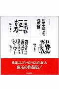 相田みつを作品集（全3冊） [ 相田　みつを ]