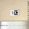 にんげんだもの愛蔵版