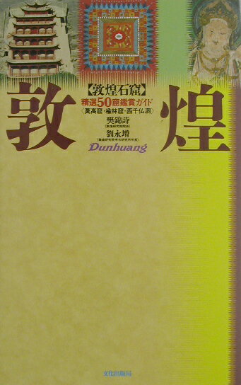 〈敦煌石窟〉精選50窟鑑賞ガイド
