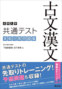 大学入学共通テスト　古文・漢文　実戦対策問題集 [ 下屋敷 雅暁 ]